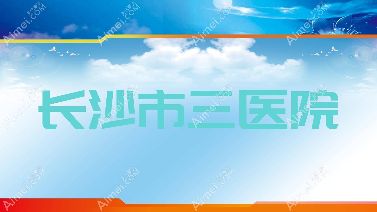 长沙市三医院