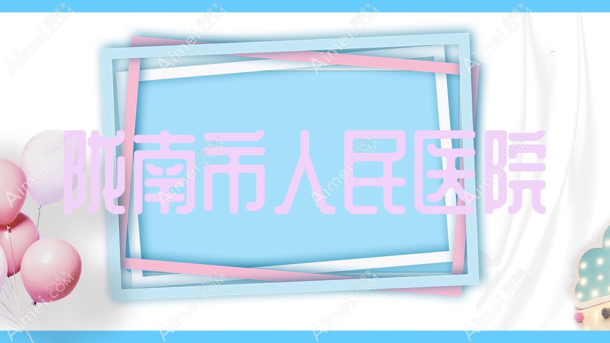 陇南市人民医院