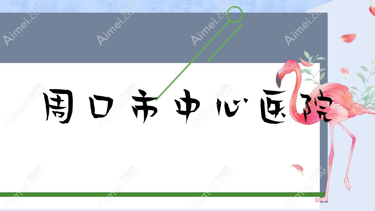 周口市中心医院