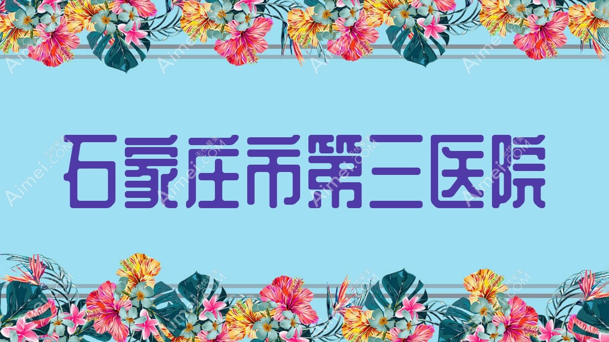 石家庄市第三医院