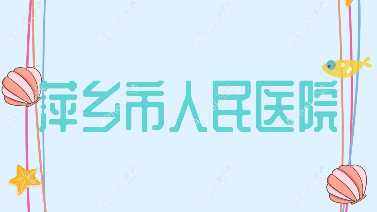 萍乡市人民医院