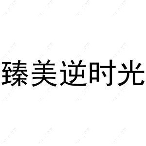 成都臻美逆时光医疗美容门诊部