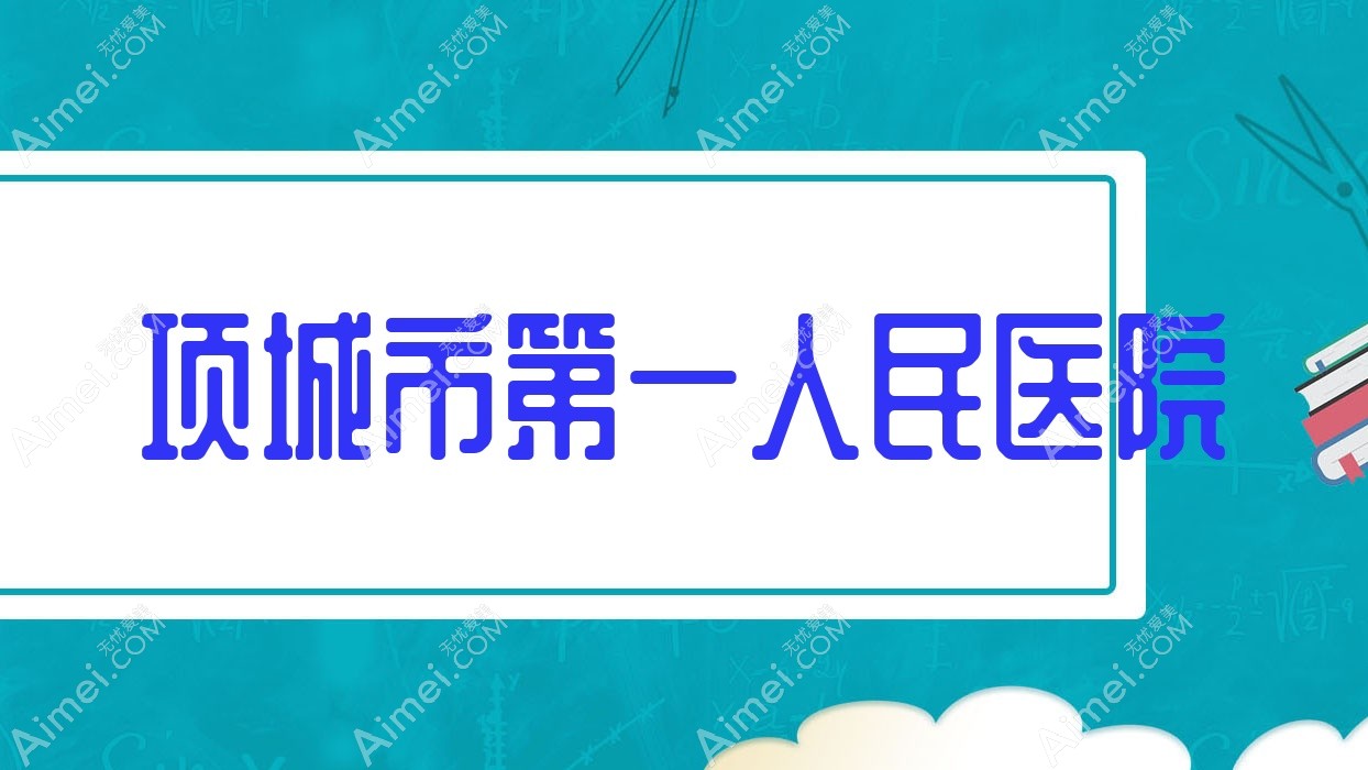 项城市一人民医院