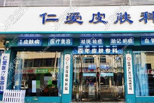汝州仁爱医院医疗美容科