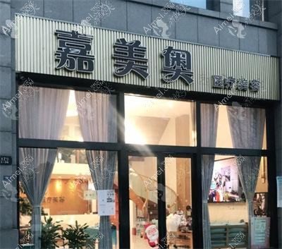 昆山嘉美奥医疗美容诊所