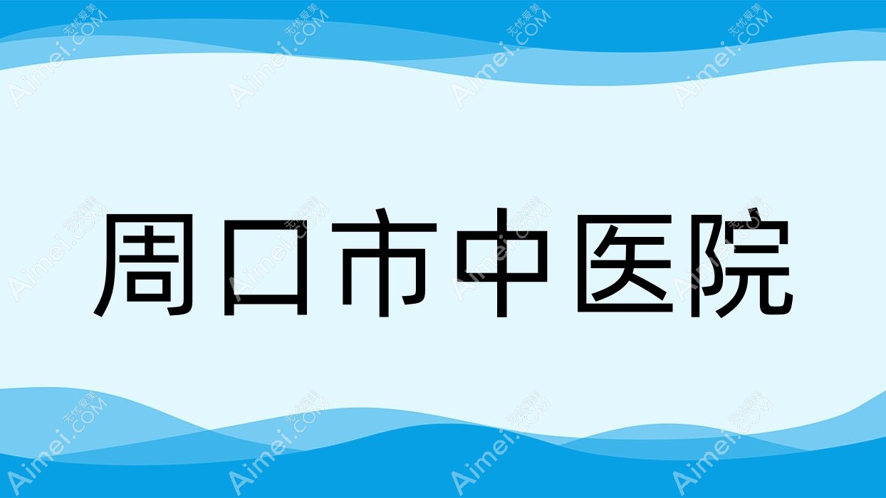 周口市中医院