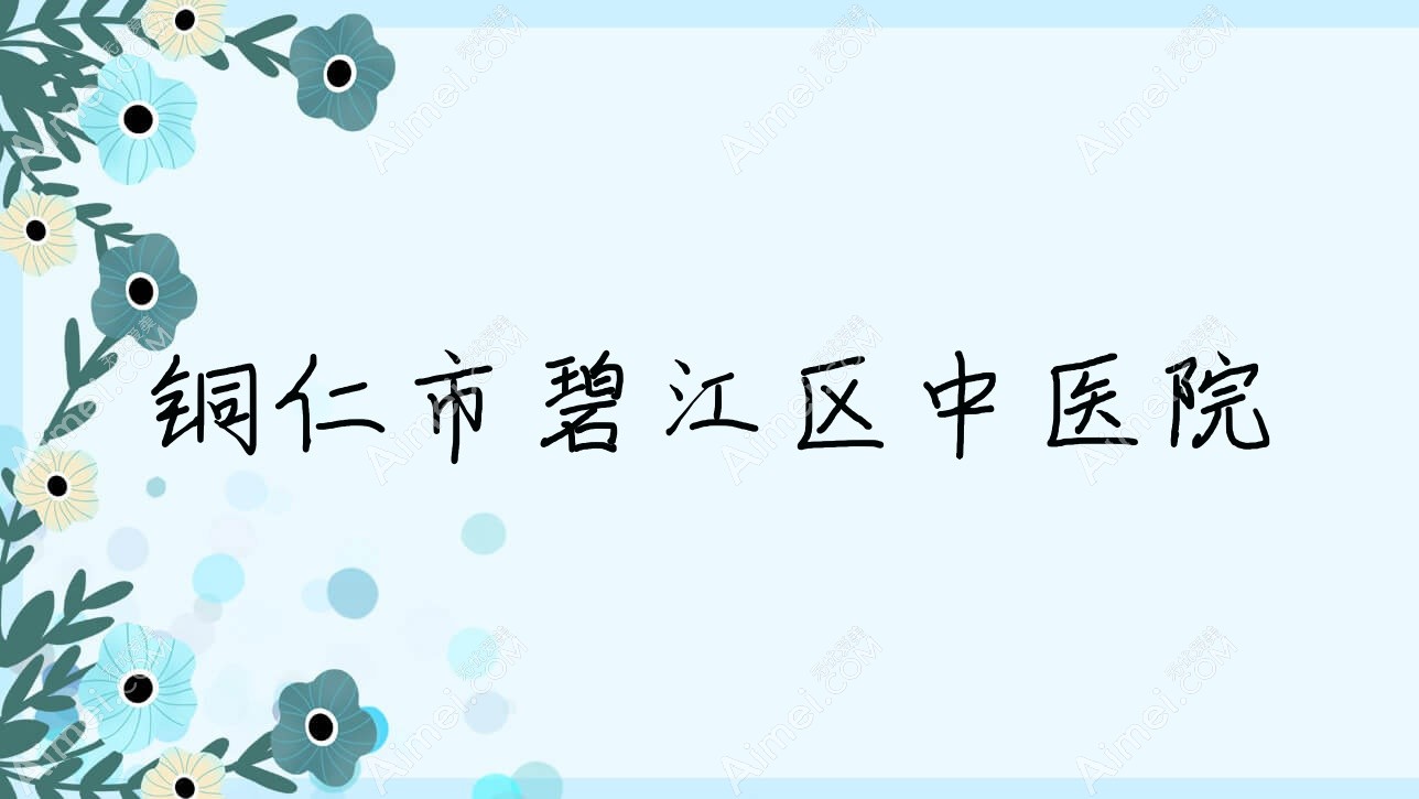 铜仁市碧江区中医院 铜仁市碧江区中医院