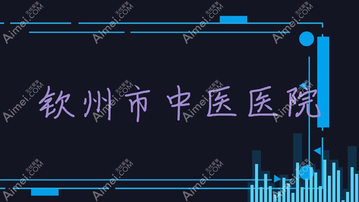 钦州市中医医院 钦州市中医医院