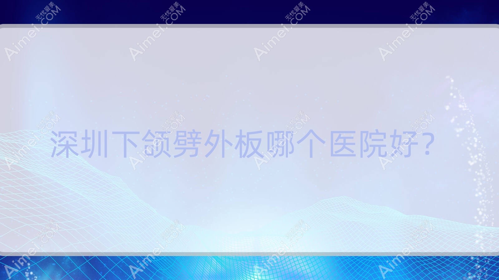深圳下頜劈外板哪個(gè)醫(yī)院好？中科慈佑半島|元?dú)鈢瑞傲等這十家技術(shù)很好