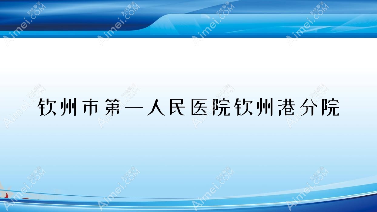 钦州市一人民医院钦州港分院 钦州市一人民医院钦州港分院
