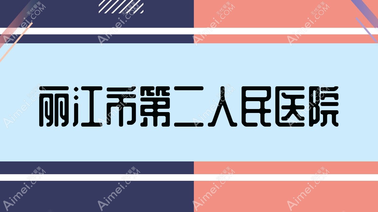 丽江市第二人民医院