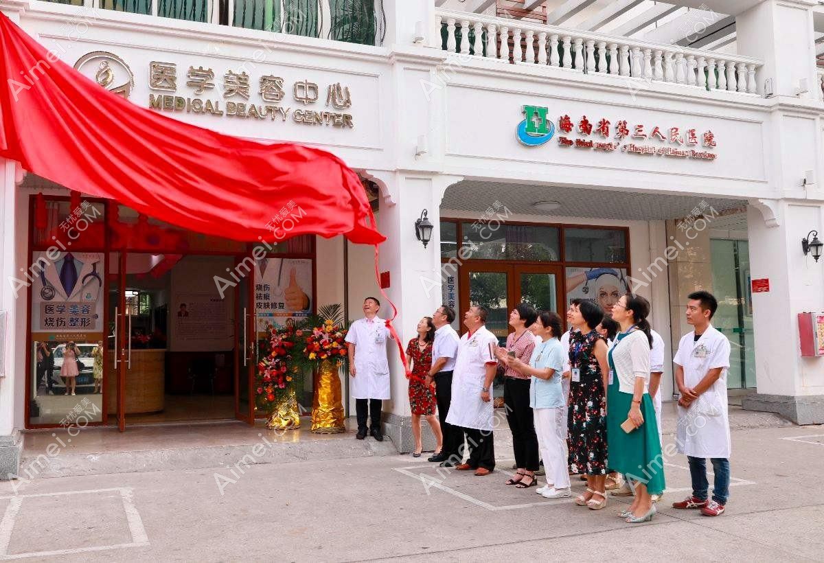 三亚三合康养医疗美容诊所 三亚三合康养医疗美容诊所