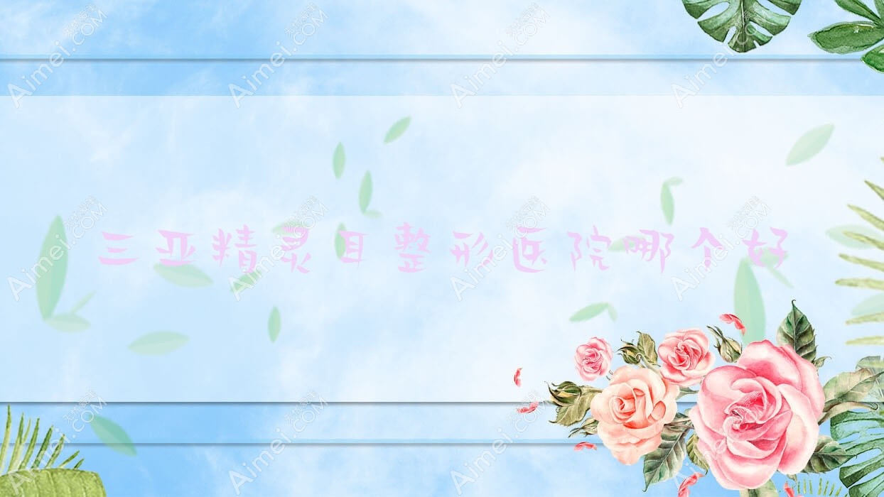 三亚精灵耳医院哪个好？刘东阳/三合康养，再附价格表