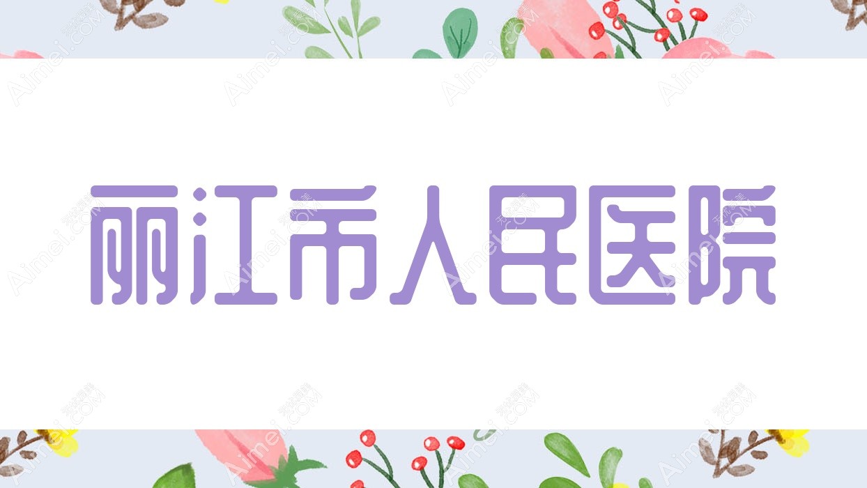 丽江市人民医院
