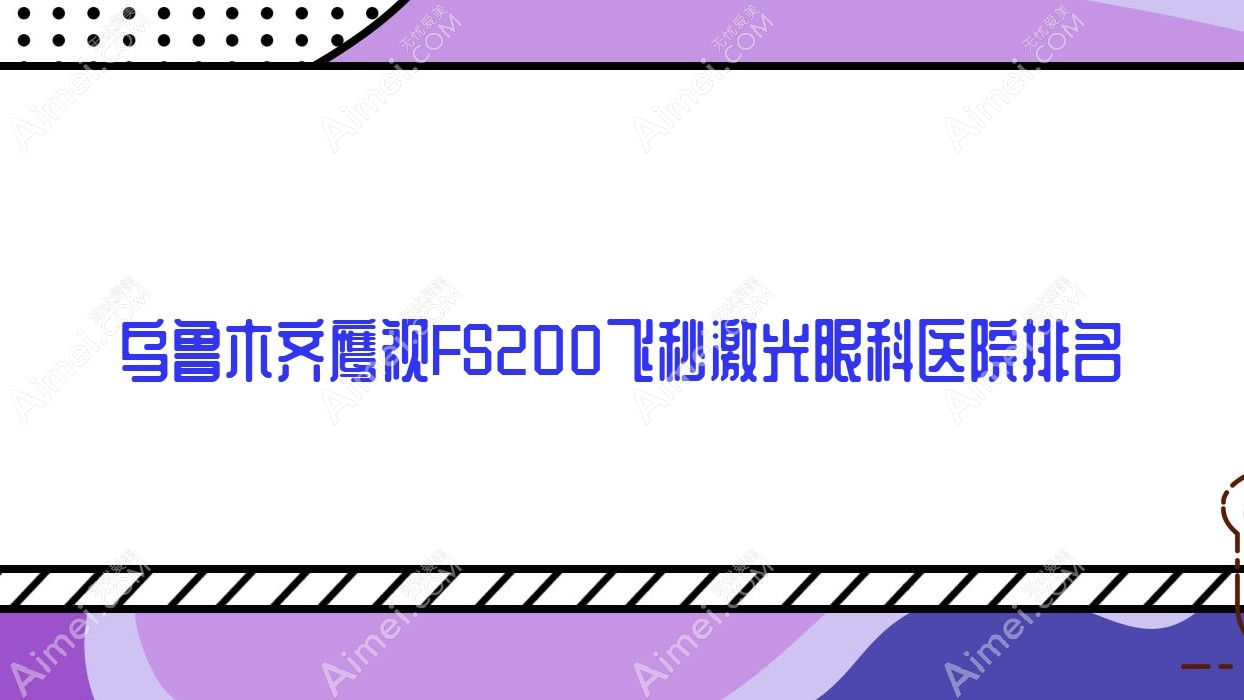 乌鲁木齐鹰视FS200飞秒激光医院排名前列的乌鲁木齐普瑞眼科医院做比较好