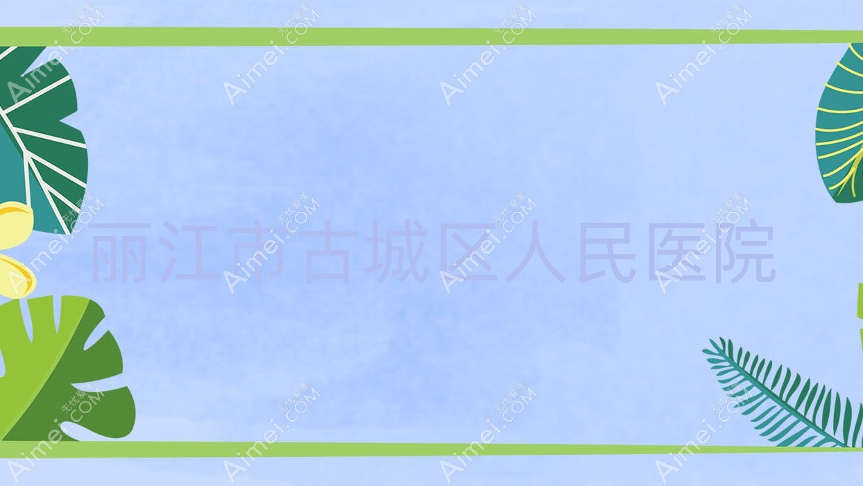 丽江市古城区人民医院