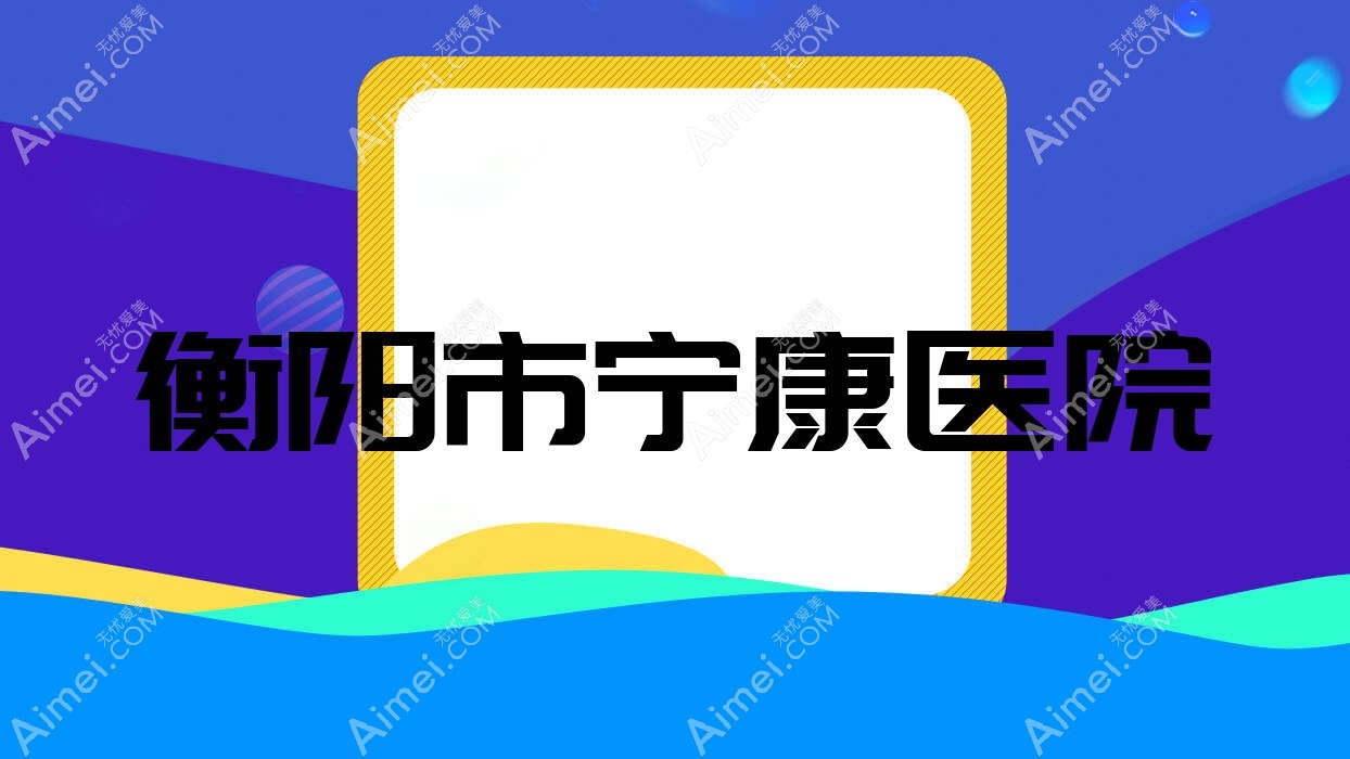 衡阳市宁康医院