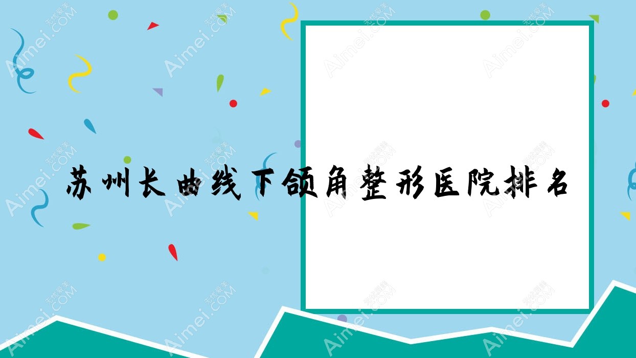 苏州长曲线下颌角医院排名:锦颜做凸嘴矫正口碑不错