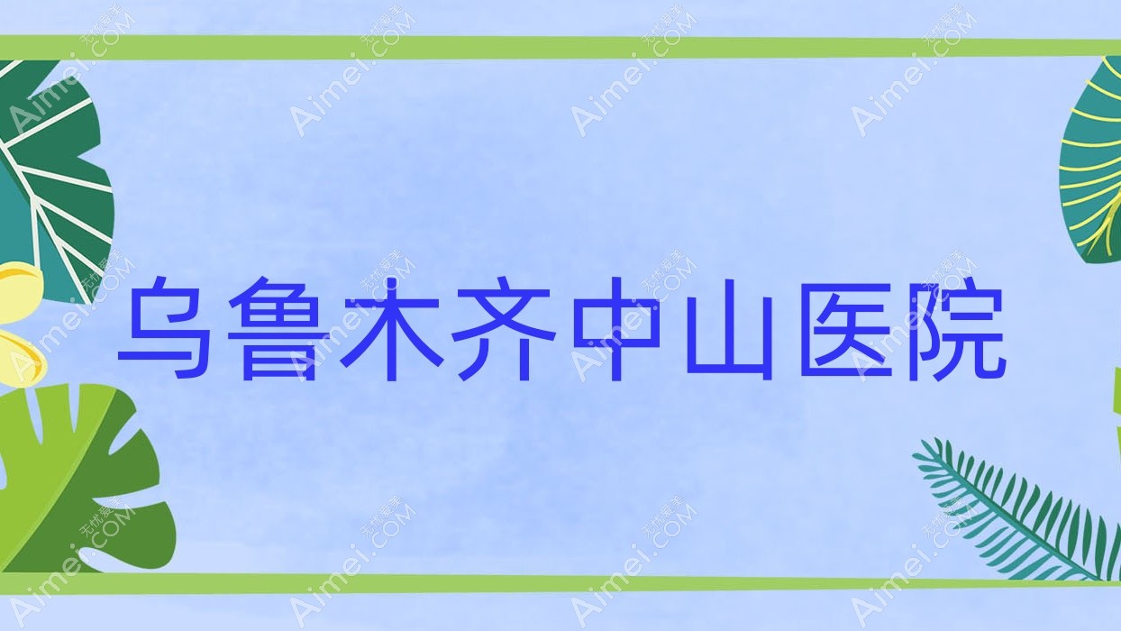 乌鲁木齐中山医院 乌鲁木齐中山医院