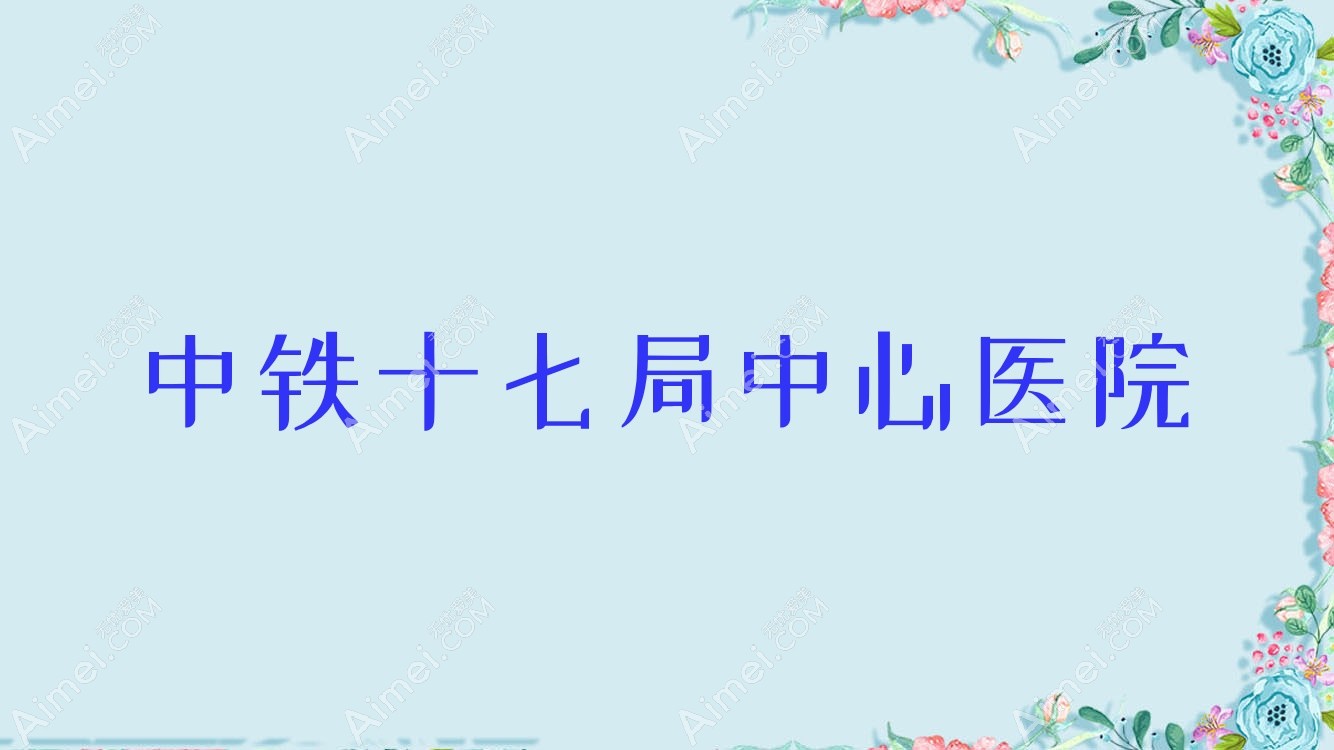 中铁十七局中心医院 中铁十七局中心医院
