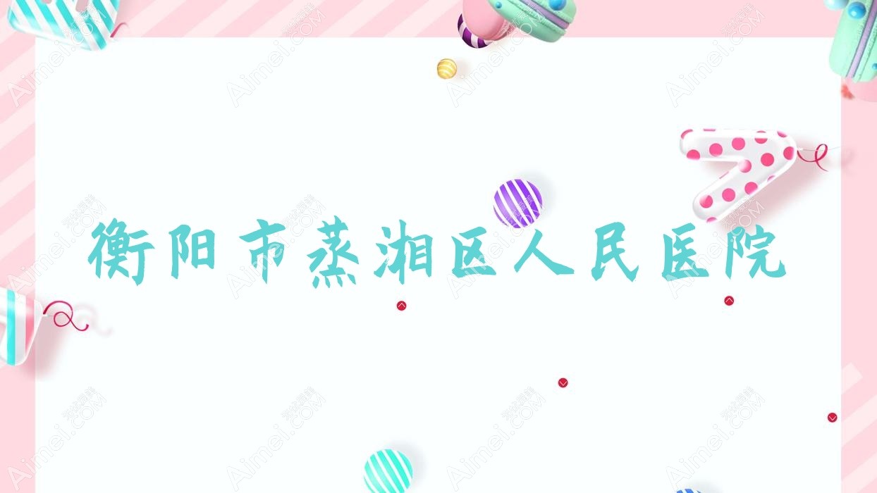 衡阳市蒸湘区人民医院