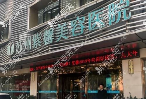 苏州姑苏和岳门诊部私密整形科