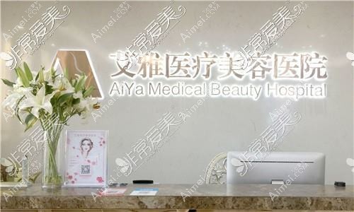 合肥艾雅医疗美容医院