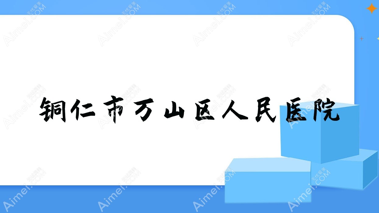 铜仁市万山区人民医院 铜仁市万山区人民医院