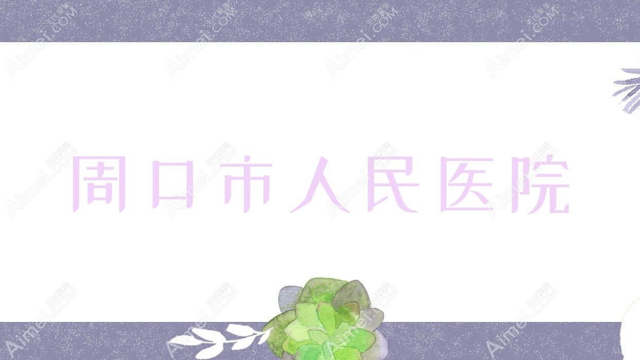 周口市人民医院