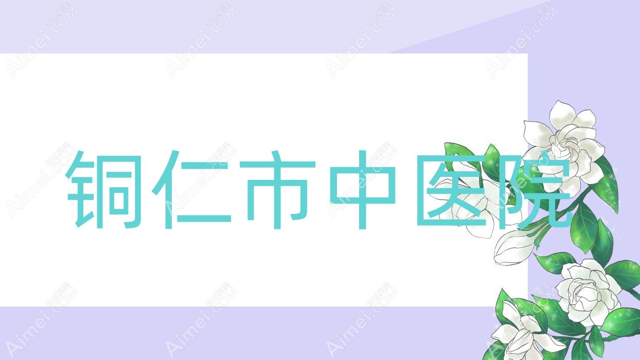 铜仁市中医院 铜仁市中医院