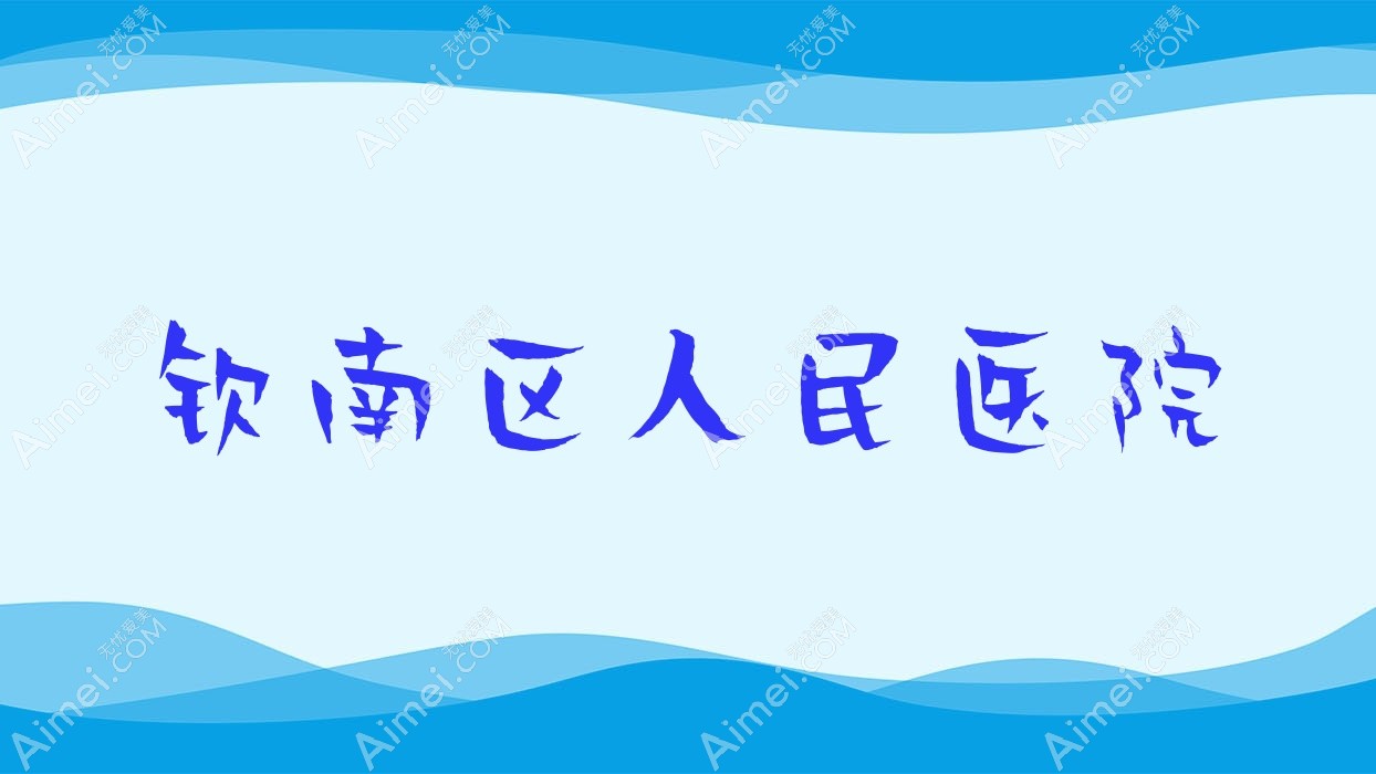 钦南区人民医院 钦南区人民医院