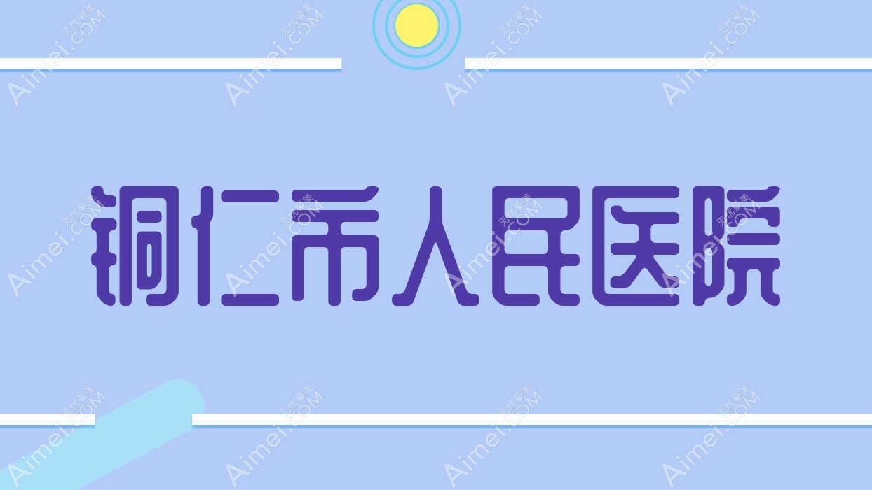 铜仁市人民医院 铜仁市人民医院