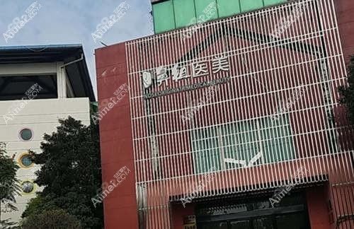 南京裕德医疗美容诊所