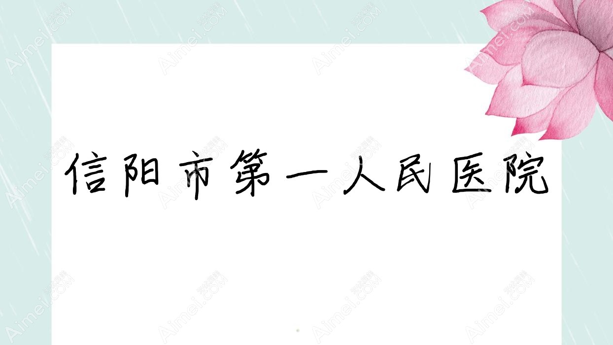 信阳市一人民医院