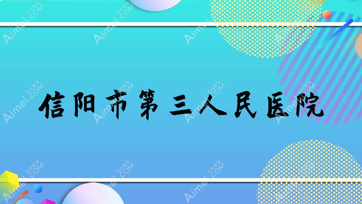 信阳市第三人民医院
