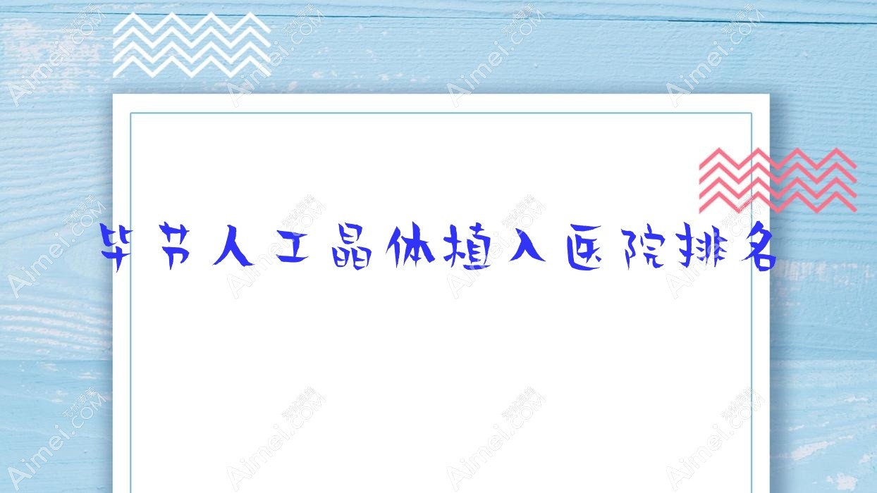 毕节人工晶体植入好的医院排名，朋友们真实点评医院分享