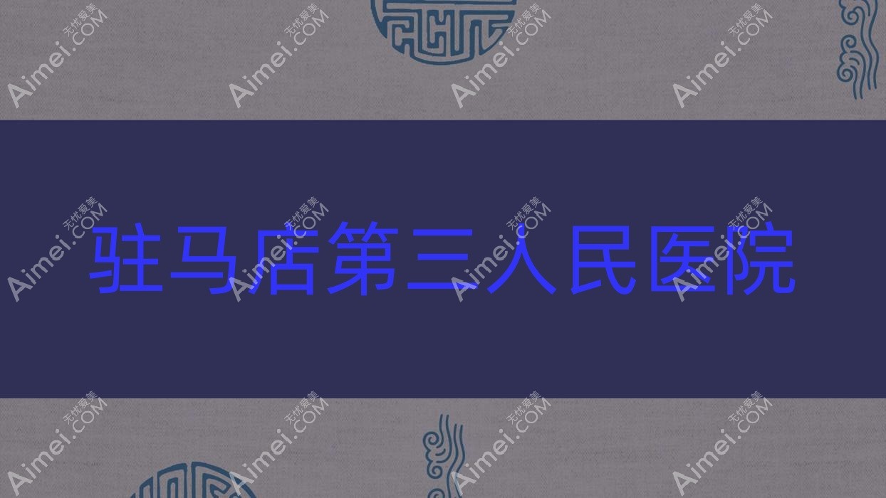 驻马店第三人民医院