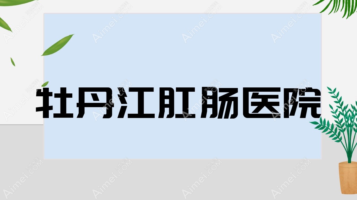 牡丹江肛肠医院 牡丹江肛肠医院