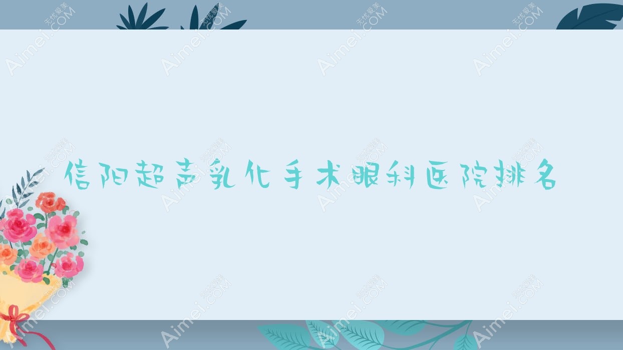 信阳超声乳化手术医院价格发布:排名靠前的赤峰市第二中医蒙医医院超声乳化手术费用好还便宜