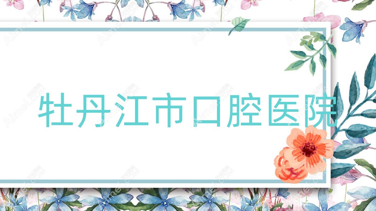 牡丹江市口腔医院 牡丹江市口腔医院
