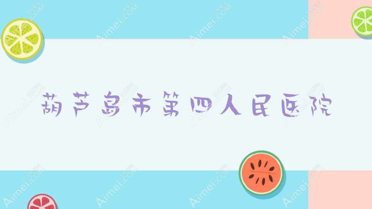 葫芦岛市第四人民医院