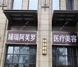 宜昌阿芙羅醫(yī)療美容門診部