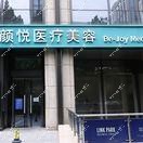 成都温江颜悦嘉禾医疗美容诊所 成都温江颜悦嘉禾医疗美容诊所