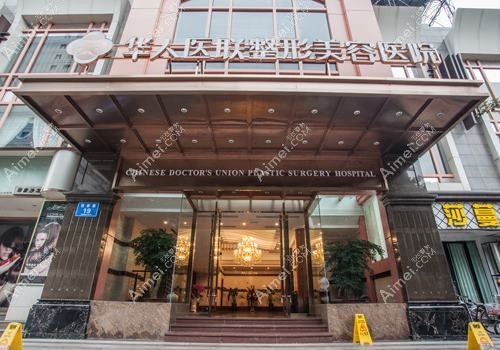 成都华人医联为美医疗美容门诊部