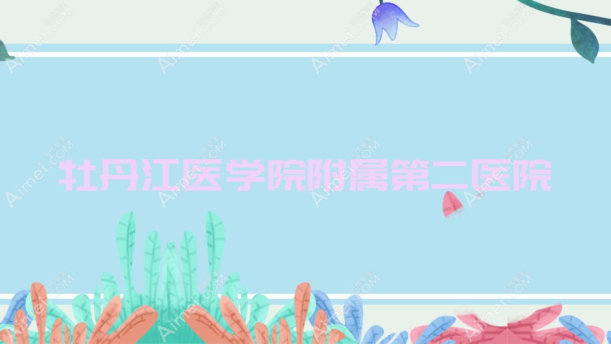牡丹江医学院附属第二医院 牡丹江医学院附属第二医院