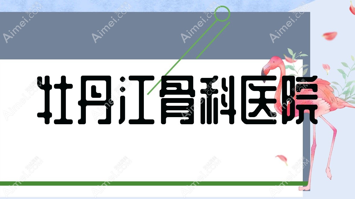 牡丹江骨科医院 牡丹江骨科医院