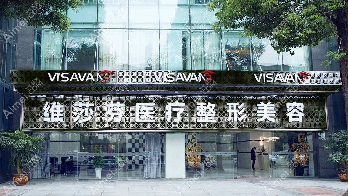 成都维莎芬医疗美容门诊部 成都维莎芬医疗美容门诊部