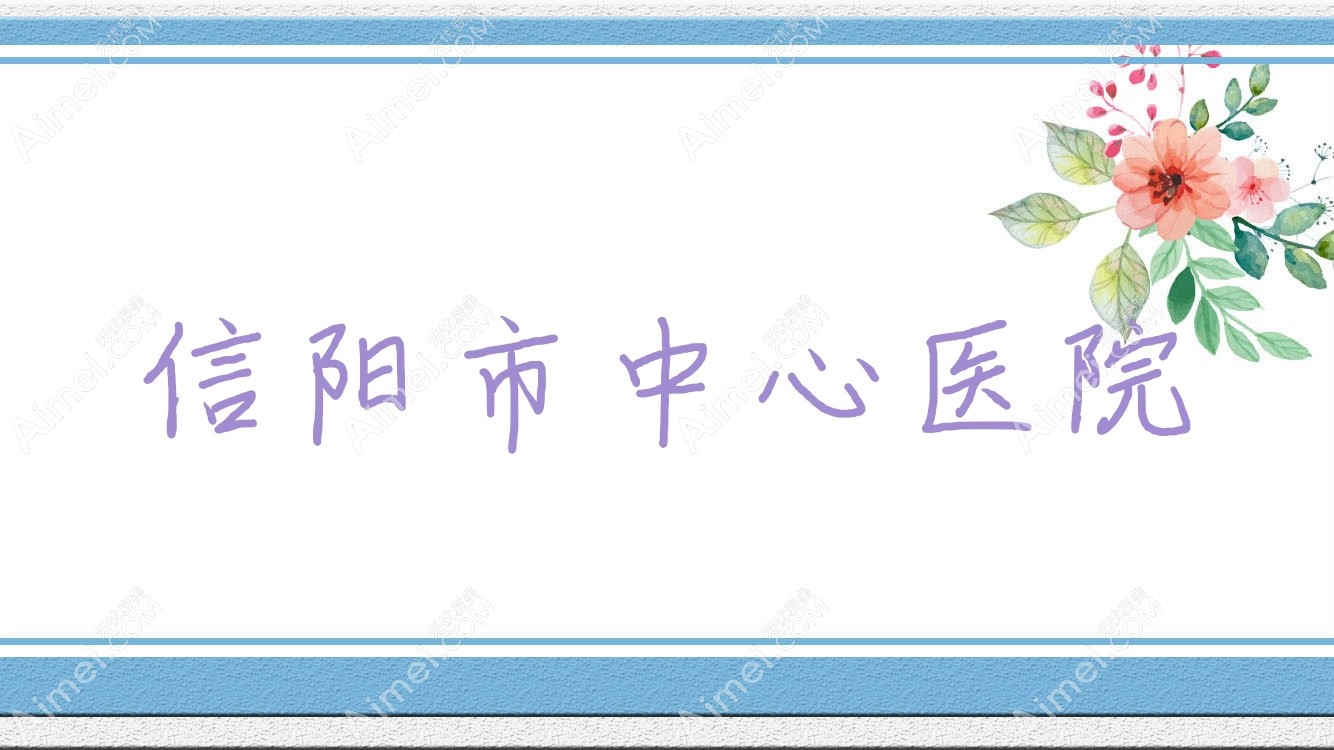 信阳市中心医院
