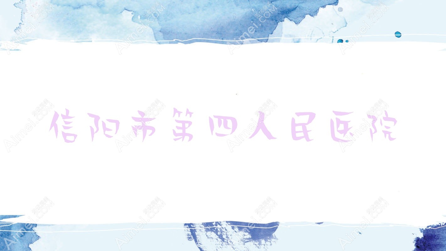 信阳市第四人民医院