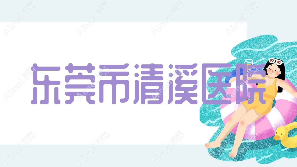 东莞市清溪医院 东莞市清溪医院